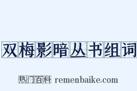 双梅影暗丛书组词是什么意思的图片
